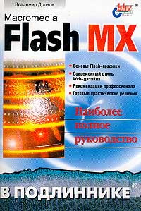Книга Flash MX. Полное руководство. Гультяев.