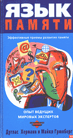 Книга Язык памяти. Херманн