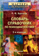 Книга Словарь-справочник по психодиагностике. 3-е изд. Бурлачук