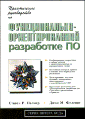 Книга Практическое руководство по функционально-ориентированной разработке  ПО. Палмер. Вильямс 2002