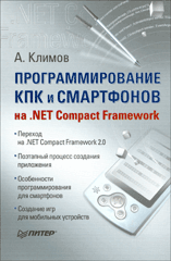 Книга Программирование КПК и смартфонов на .NET Compact Framework. Климов