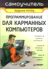 Книга Программирование для карманных компьютеров. Волков