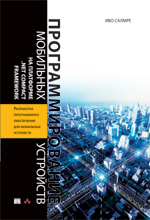 Книга Программирование мобильных устройств на платформе .Net Compact Framework. Иво Салмре