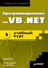 Книга Программирование на VB.NET: учебный курс. Корнелл. Питер. 2002