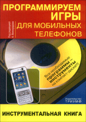 Книга Программируем игры для мобильных телефонов. Виноградов (+СD)