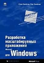 Книга Разработка масштабируемых приложений для MS Windows. Мастер-класс. Санблэд. 2002