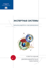 Купить Книга Экспертные системы: принципы разработки и программирование. 4-е изд. Джозеф Джарратано