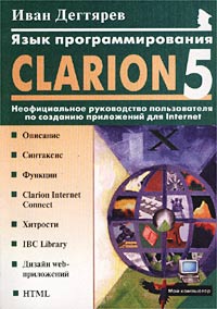 Книга Язык программирования Clarion 5.0. Дегтярев