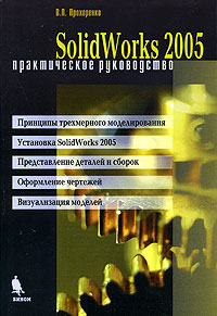 Купить Книга Solid Works 2005. Практическое руководство. Прохоренко