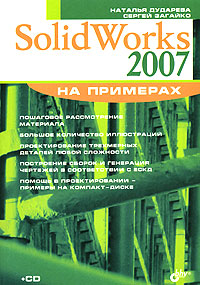 Книга SolidWorks 2007. На примерах. Дударева (+ CD)