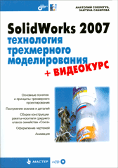 Купить Книга SolidWorks 2007: технология трехмерного моделирования. Соллогуб (+CD)