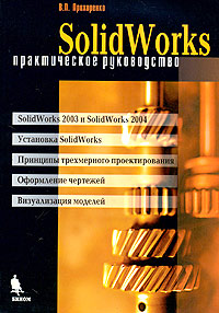 Книга SolidWorks. Практическое руководство. Прохоренко