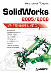 Книга Solidworks 2005/2006. Учебный курс. Прерис