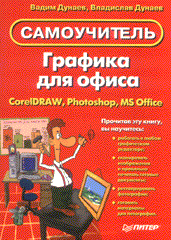 Книга Графика для офиса. Самоучитель. Дунаев. Питер. 2004