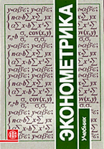 Книга Эконометрика. 2-е изд. Елисеева