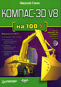 Книга КОМПАС-3D V8 на 100% (+CD). Ганин