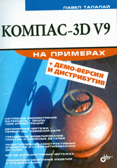 Книга КОМПАС-3D V9 на примерах. Талалай (+ CD)