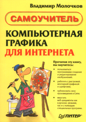 Книга Компьютерная графика для Интернета. Самоучитель. Молочков. Питер. 2004