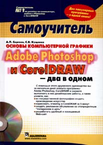 Книга Основы компьютерной графики. Adobe Photoshop и CorelDRAW - два в одном. Самоучитель. Сергеев А