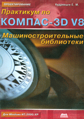Книга Практикум по КОМПАС-3D V8: машиностроительные библиотеки. Кудрявцев