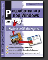 Купить Книга Разработка компьютерных игр под Windows в XNA Game Studio Express. Горнаков (+3CD)