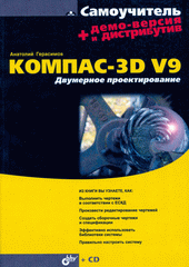 Книга Самоучитель КОМПАС-3D V9. Двумерное проектирование. Герасимов (+CD)