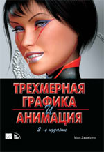 Книга Трехмерная графика и анимация. 2-е изд. Джамбруно. Вильямс. 2002