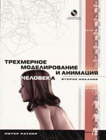 Книга Трехмерное моделирование и анимация человека. 2-е изд. Питер Ратнер
