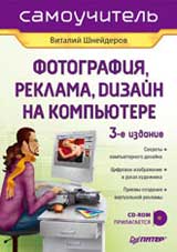 Книга Фотография, реклама, дизайн на компьютере. Самоучитель. 3-е изд. Шнейдеров (+CD)