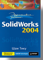 Книга Эффективная работа: SolidWorks 2004. Тику. Питер