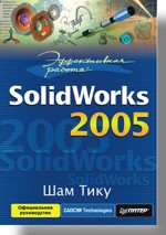 Книга Эффективная работа: SolidWorks 2005. Тику