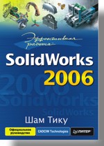 Книга Эффективная работа: SolidWorks 2006. Тику