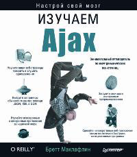 Книга Изучаем Ajax. Маклафлин