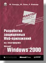 Книга Разработка защищенных Web-приложений на платформе Windows 20. Ховард. Питер