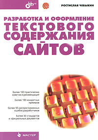 Книга Разработка и оформление текстового содержания сайтов. Чебыкин