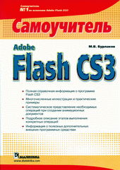 Книга Adobe Flash CS3. Самоучитель. Бурлаков