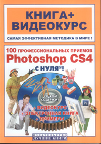 Купить Книга 100 профессиональных приемов Photoshop CS4 с нуля! Литвинов + Видеокурс (+СD)
