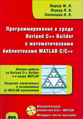 Книга Программирование в среде Borland C++ Builder с математическими библиотеками MATLAB C/C++. Подкур