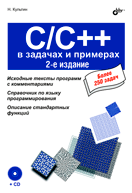 Книга C/C++ в задачах и примерах. 2-е изд. Культин