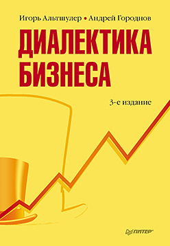 Диалектика бизнеса. 3-е изд. Альтшулер