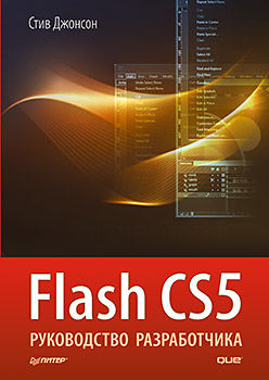 Книга Flash CS5. Руководство разработчика. Джонсон С