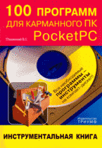Книга 100 программ для карманного ПК Pocket PC. Пташинский