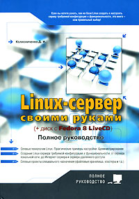 Книга Linux-сервер своими руками. Полное руководство. Колисниченко (+Fedora 8Live CD)