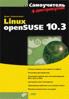 Книга Самоучитель Linux openSUSE 10.3. Колисниченко (+ дистрибутив на DVD)