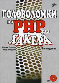 Книга Головоломки на PHP для хакера. 2-е изд. Кузнецов (+CD)