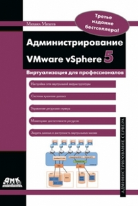 Книга Администрирование VMware vSphere 5. Михеев Михаил
