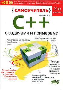 Книга Самоучитель С++. Васильев А.А., Каратыгин