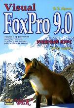 Купить Книга Visual FoxPro 9. Мусина