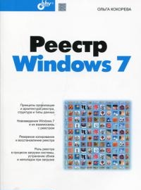 Книга Реестр Windows 7. Кокорева (+CD)