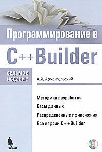 Книга Программирование в C ++ Builder. 7-е изд. Архангельский (+CD) 